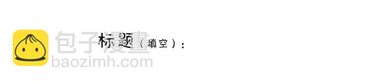 🍹繪心一笑 第232话 小蝌蚪怼妈妈 第10页