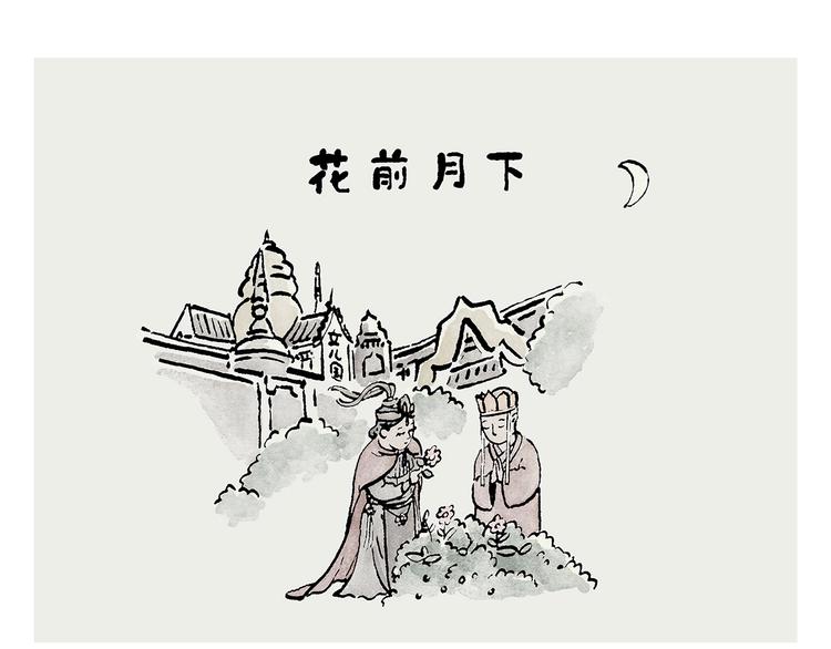 🍹繪心一笑 第240话 花前月下 第1页