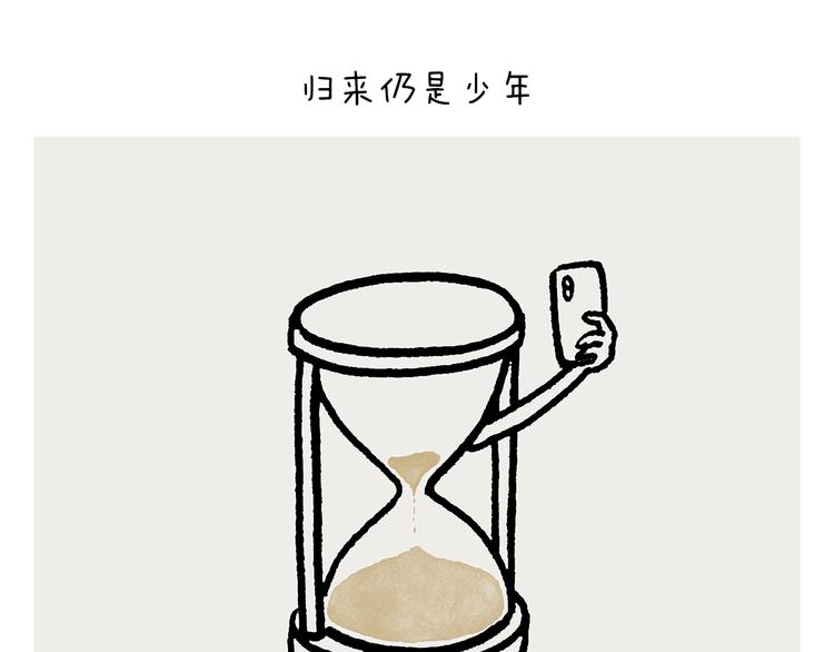 🍹繪心一笑 第246话 归来仍是少年 第21页