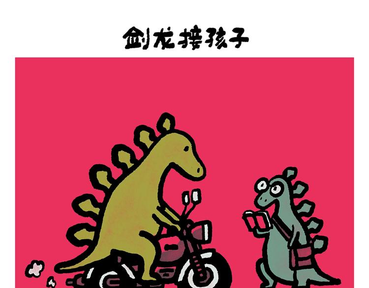🍹繪心一笑 第248话 剑龙接孩子 第25页
