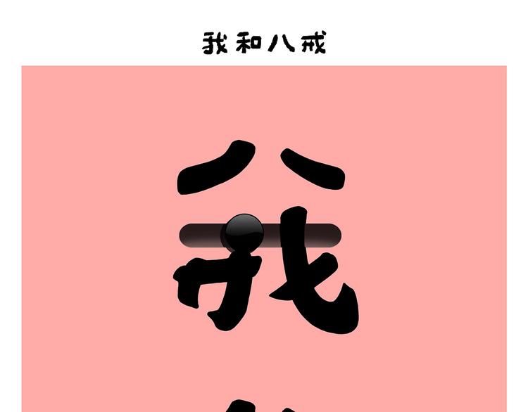 🍹繪心一笑 第252话 我和八戒 第1页