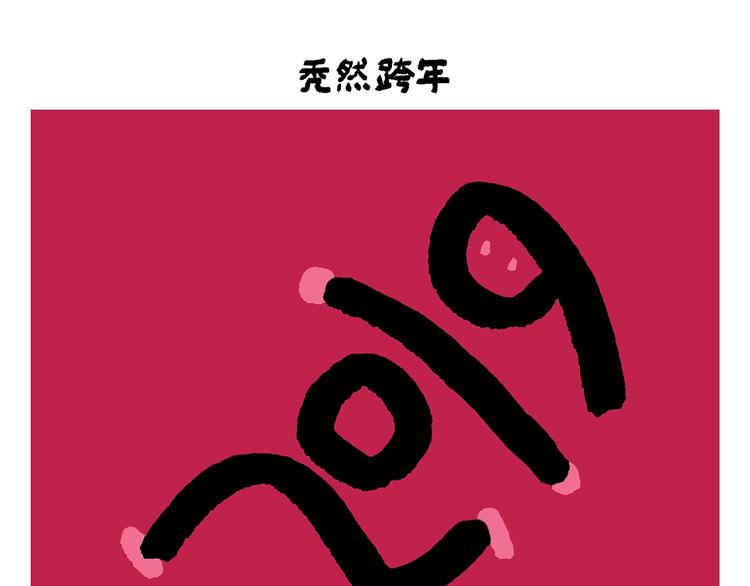 🍹繪心一笑 第254话 标题：木偶求婚记 第16页