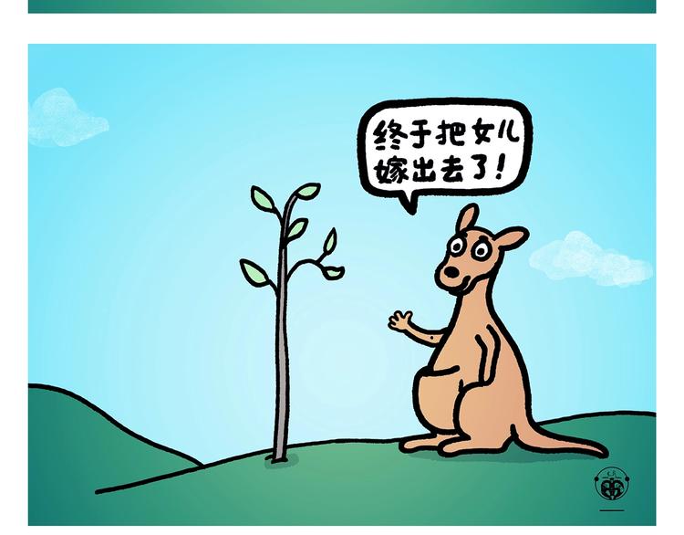 🍹繪心一笑 第262话 柔情雄狮 第15页