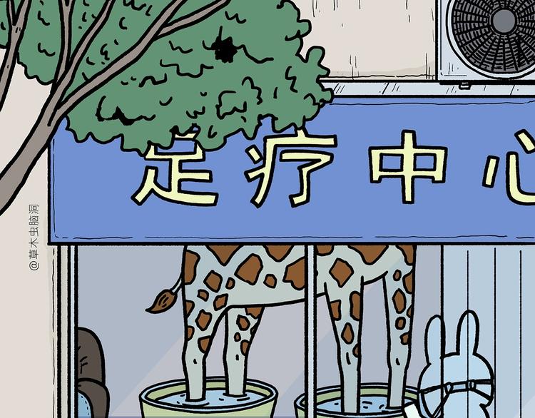 🍹繪心一笑 第264话 长颈鹿很忙 第24页