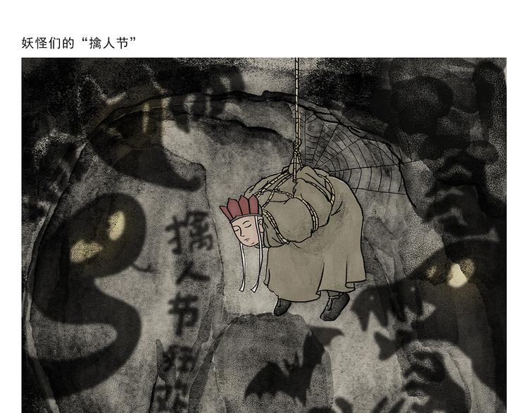 🍹繪心一笑 第268话 妖怪们的“擒人节” 第1页