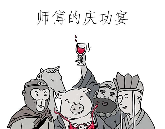 🍹繪心一笑 师傅的庆功宴 第1页