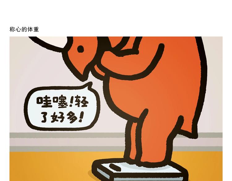 🍹繪心一笑 第272话 称心的体重 第21页