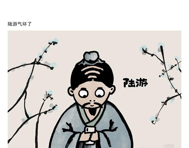 🍹繪心一笑 第278话 陆游气坏了 第1页