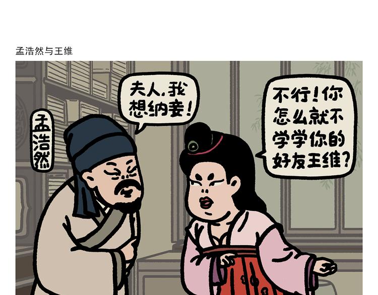 🍹繪心一笑 第282话 孟浩然与王维 第1页