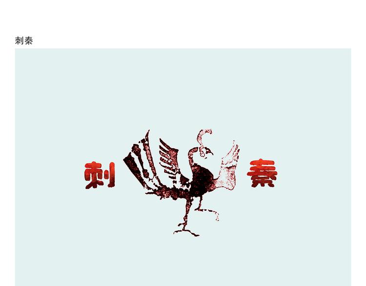 🍹繪心一笑 第286话 刺秦 第1页