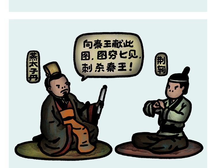 🍹繪心一笑 第286话 刺秦 第2页
