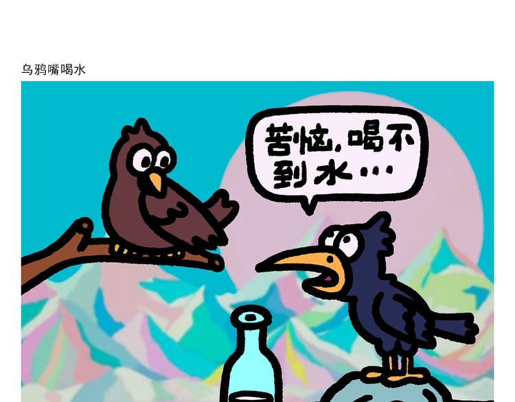 🍹繪心一笑 第290话 乌鸦嘴喝水 第1页