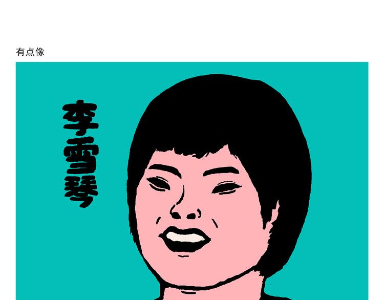 🍹繪心一笑 第290话 乌鸦嘴喝水 第16页