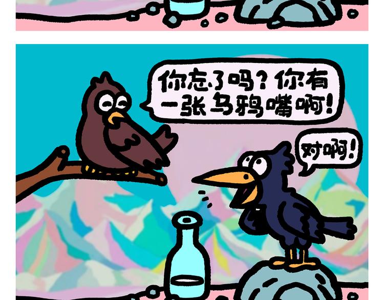🍹繪心一笑 第290话 乌鸦嘴喝水 第2页