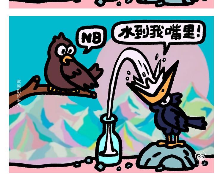 🍹繪心一笑 第290话 乌鸦嘴喝水 第3页