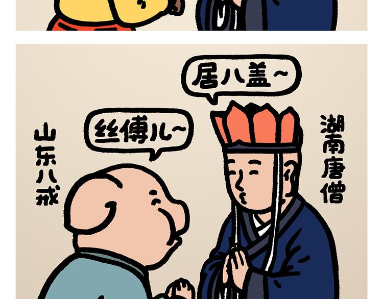🍹繪心一笑 第294话 唐僧师徒说方言 第2页