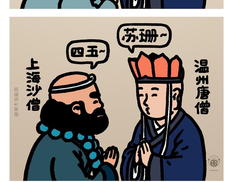 🍹繪心一笑 第294话 唐僧师徒说方言 第3页