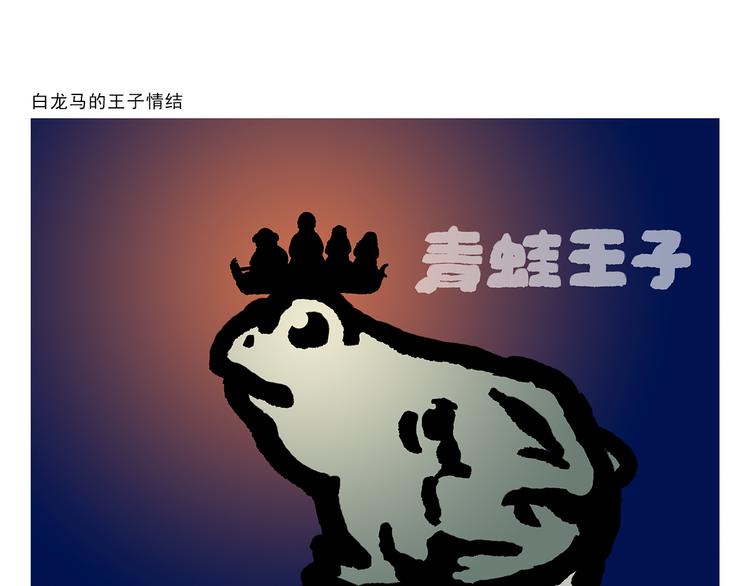 🍹繪心一笑 第296话 白龙马的王子情结 第1页