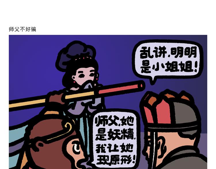 🍹繪心一笑 第298话 师父不好骗 第1页