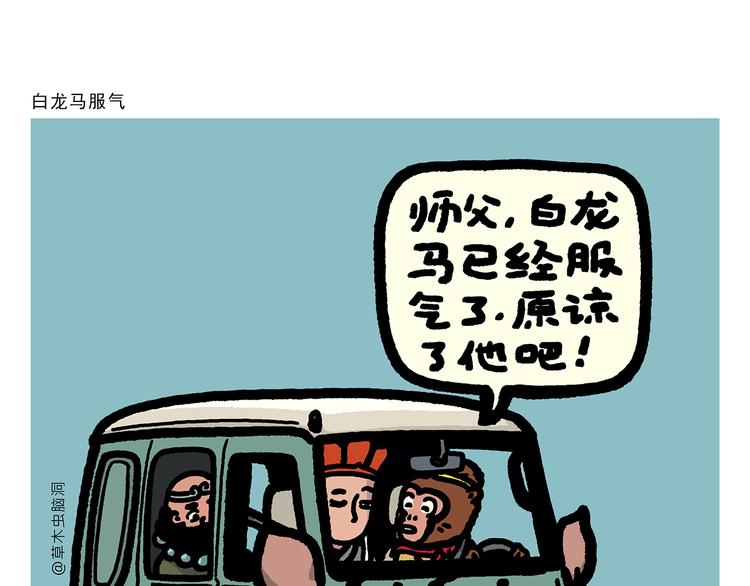 🍹繪心一笑 第302话 白龙马服气 第1页