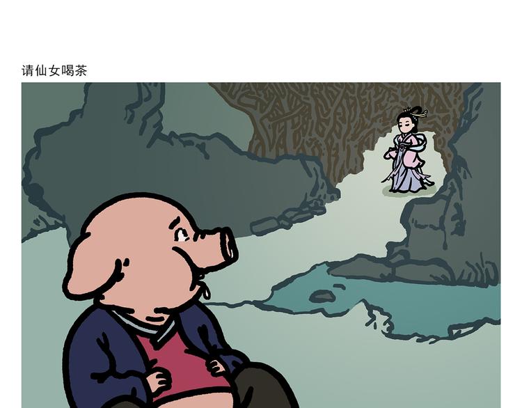 🍹繪心一笑 第304话 请仙女喝茶 第1页