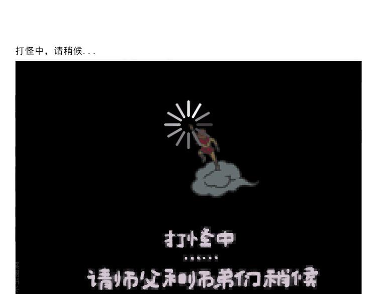 🍹繪心一笑 第306话 打怪中请稍候 第1页