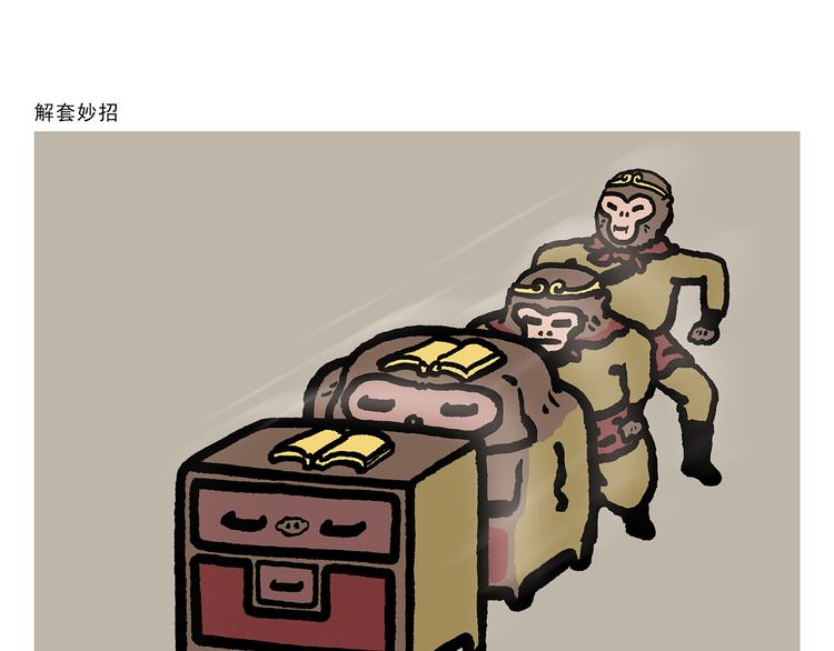 🍹繪心一笑 第308话 解套小妙招 第1页