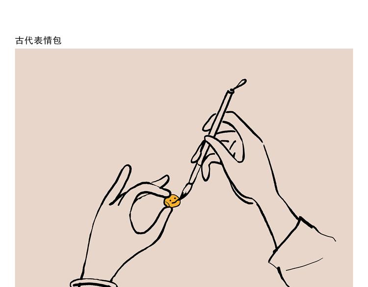🍹繪心一笑 第314话 古代表情包 第12页