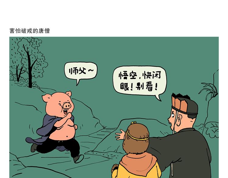 🍹繪心一笑 第324话 害怕破戒的唐僧 第1页