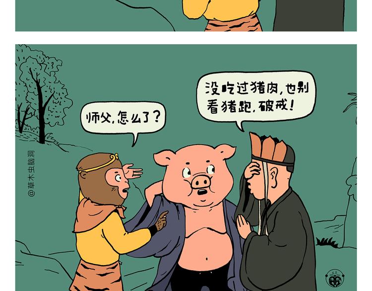 🍹繪心一笑 第324话 害怕破戒的唐僧 第2页