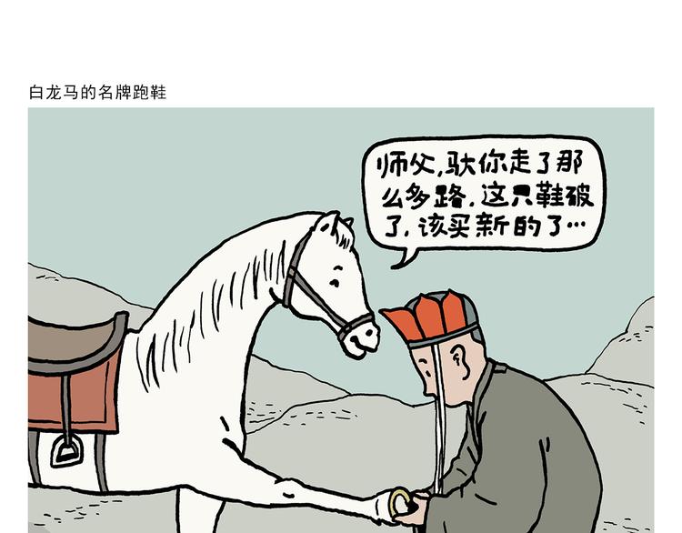 🍹繪心一笑 第326话 白龙马的名牌跑鞋 第1页