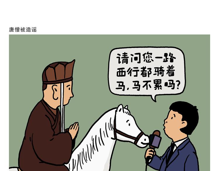 🍹繪心一笑 第328话 唐僧被造谣 第1页
