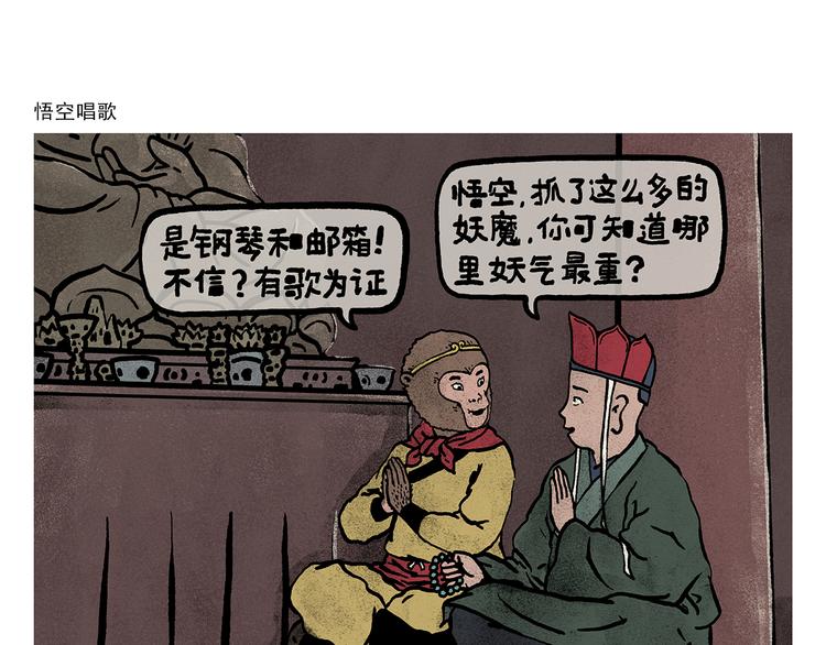 🍹繪心一笑 第330话 悟空唱歌 第1页