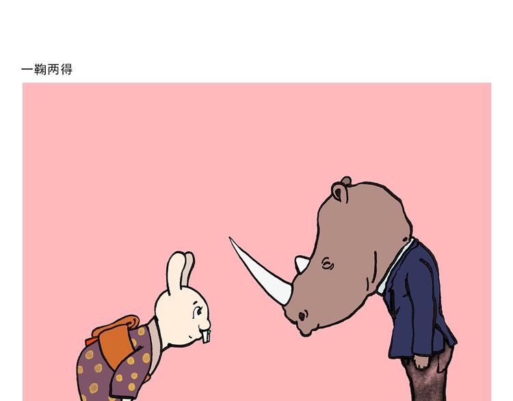 🍹繪心一笑 第334话 一鞠两得 第1页