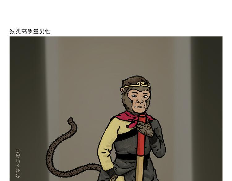 🍹繪心一笑 第340话 猴类高质量男性 第1页