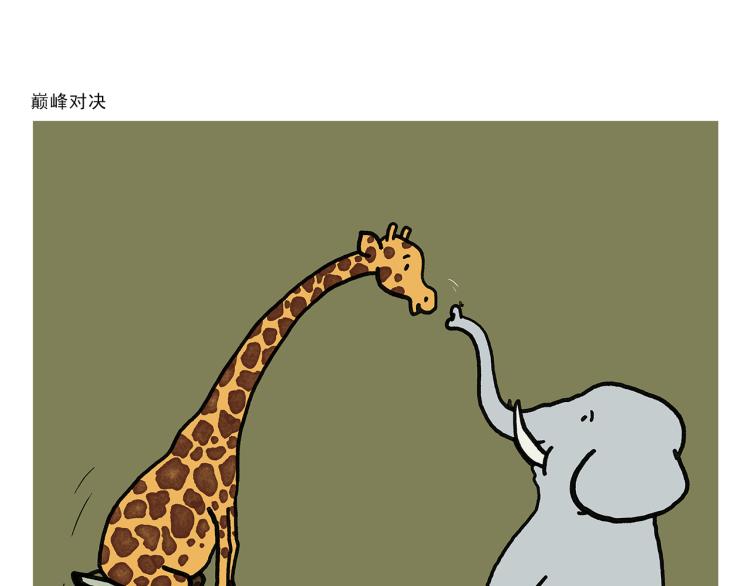 🍹繪心一笑 第340话 猴类高质量男性 第23页