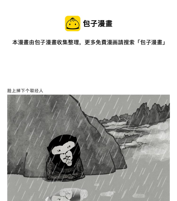 🍹繪心一笑 第346话 脸上掉下个取经人 第1页