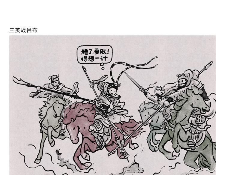 🍹繪心一笑 第348话 三英战吕布 第21页