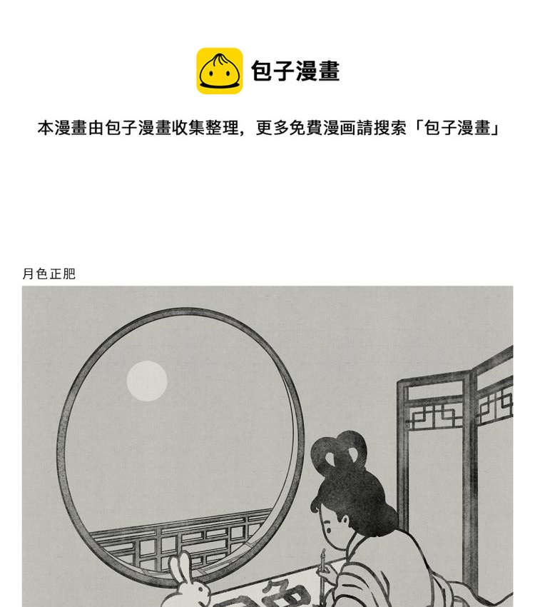 🍹繪心一笑 第350话 月色正肥 第1页