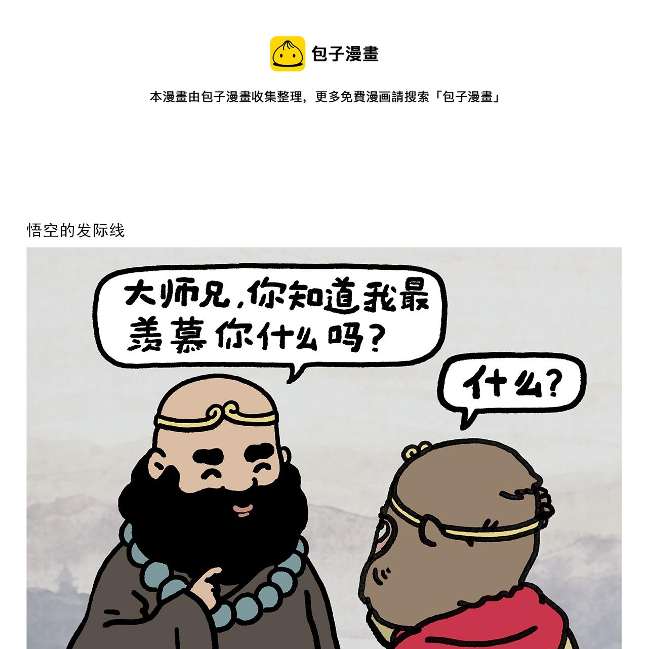 🍹繪心一笑 第354话 悟空的发际线 第1页