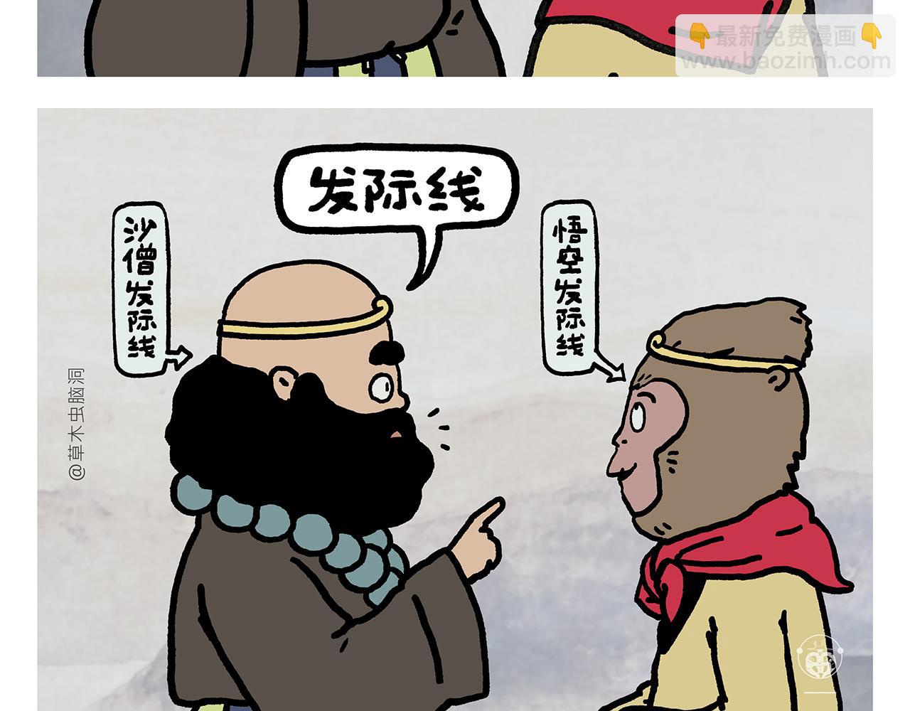 🍹繪心一笑 第354话 悟空的发际线 第2页