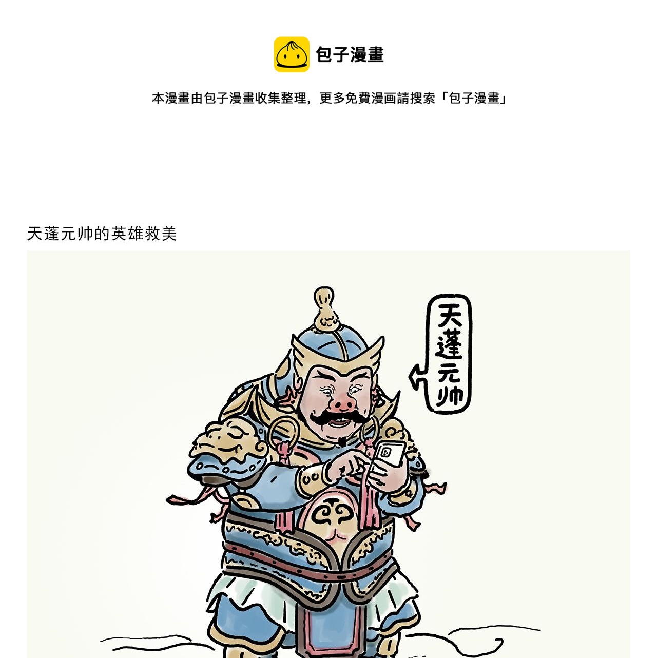 🍹繪心一笑 第358话 英雄救美 第1页