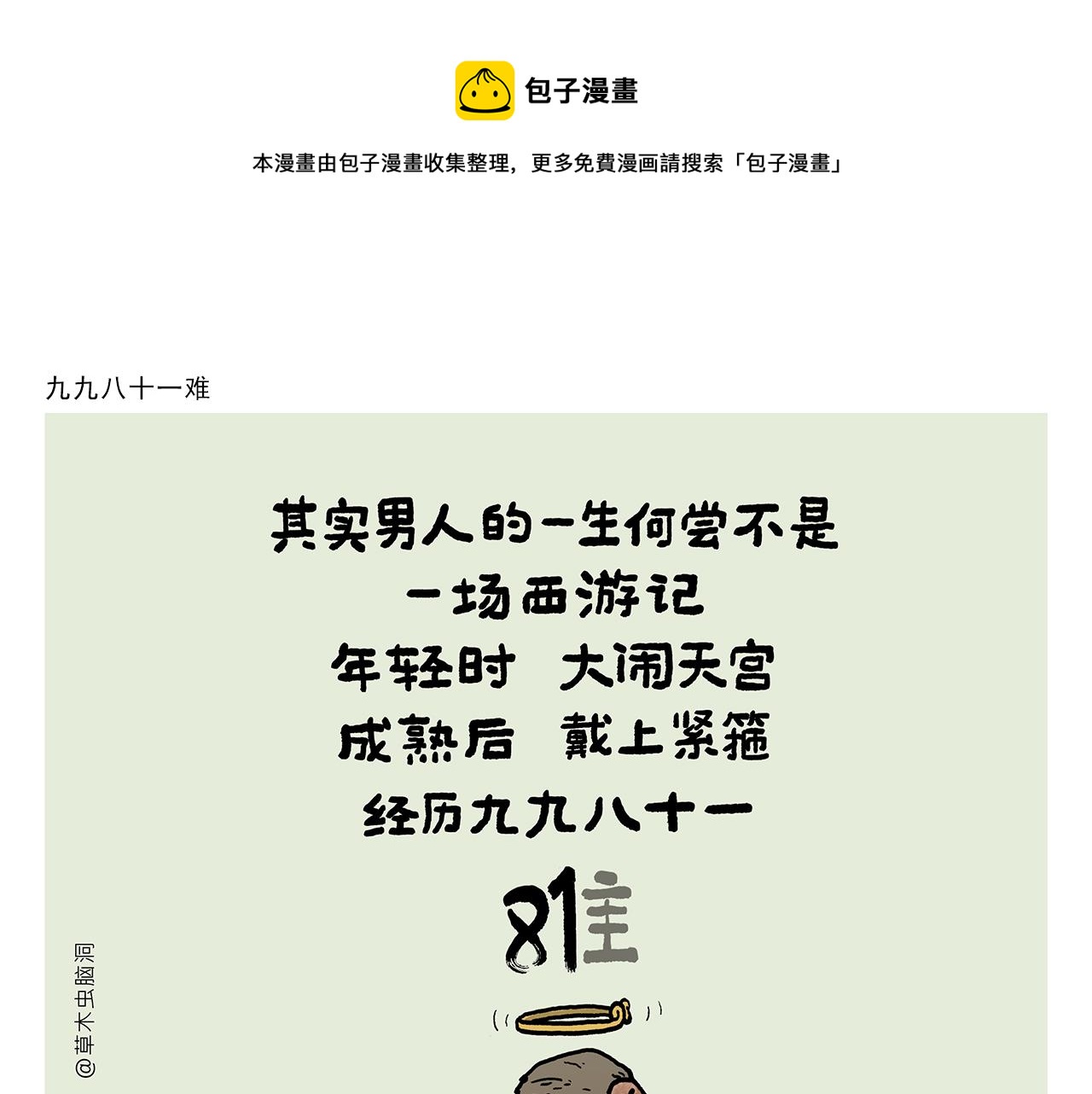 🍹繪心一笑 第360话 九九八十一难 第1页