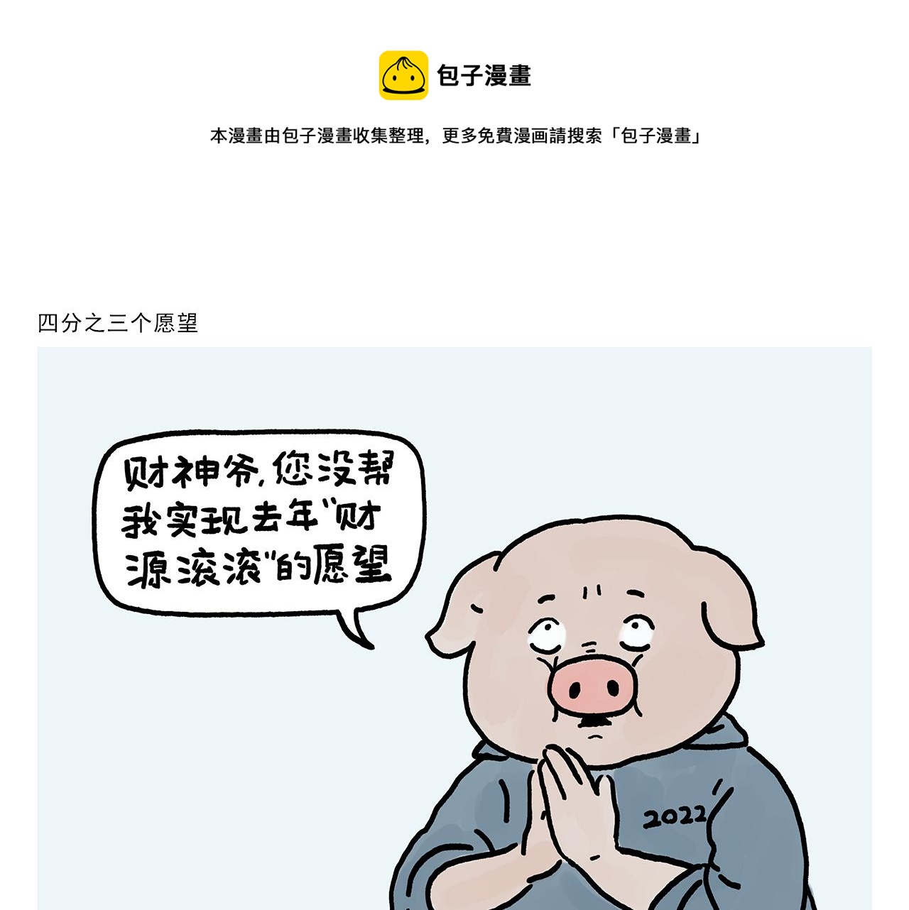 🍹繪心一笑 第362话 四分之三个愿望 第1页