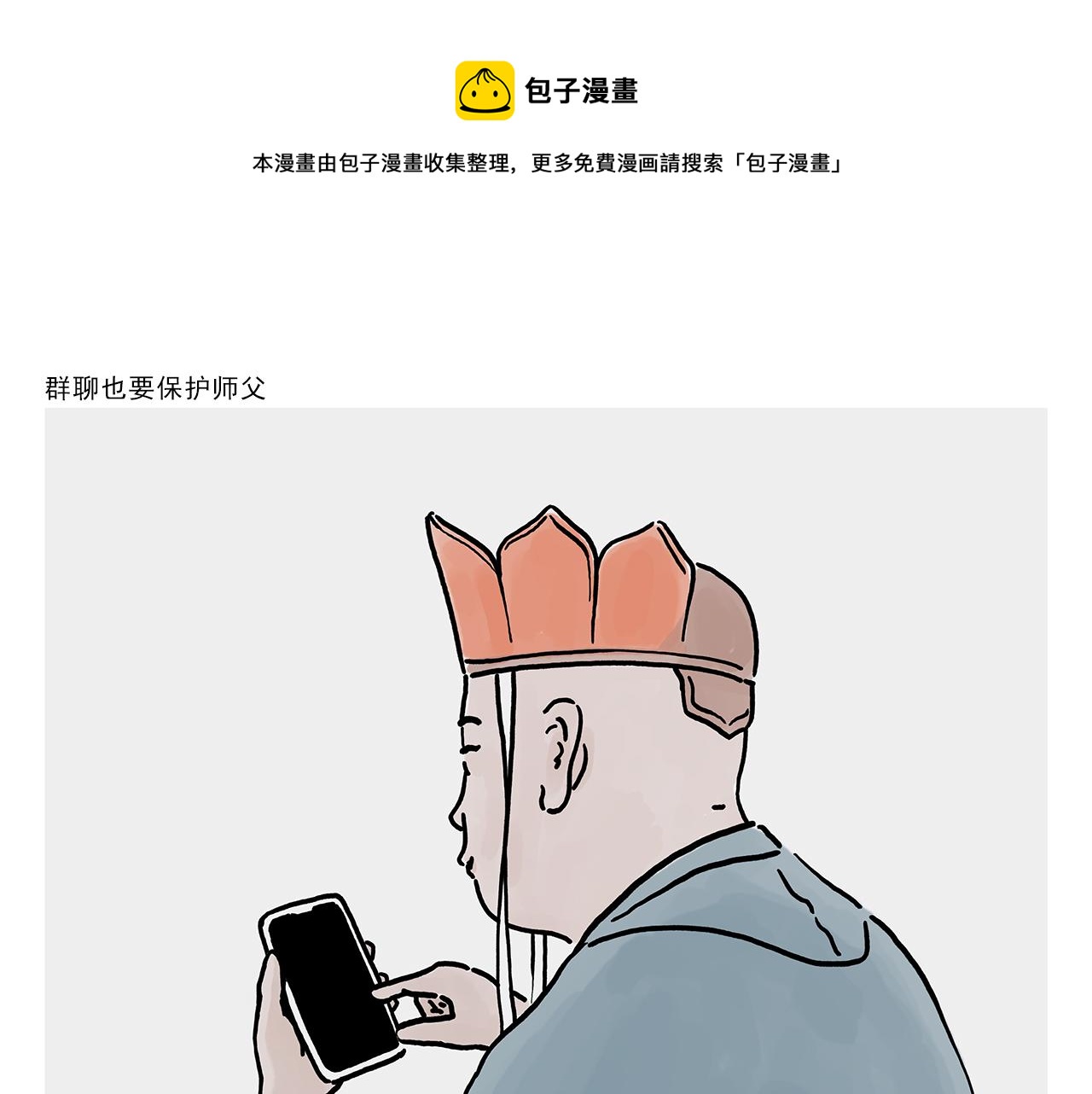 🍹繪心一笑 第364话 群聊也要保护师父 第1页