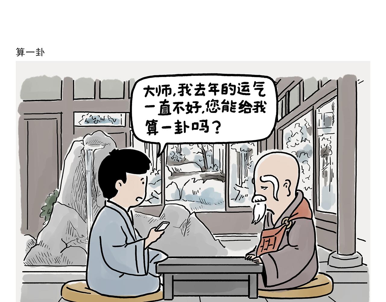 🍹繪心一笑 第364话 群聊也要保护师父 第6页