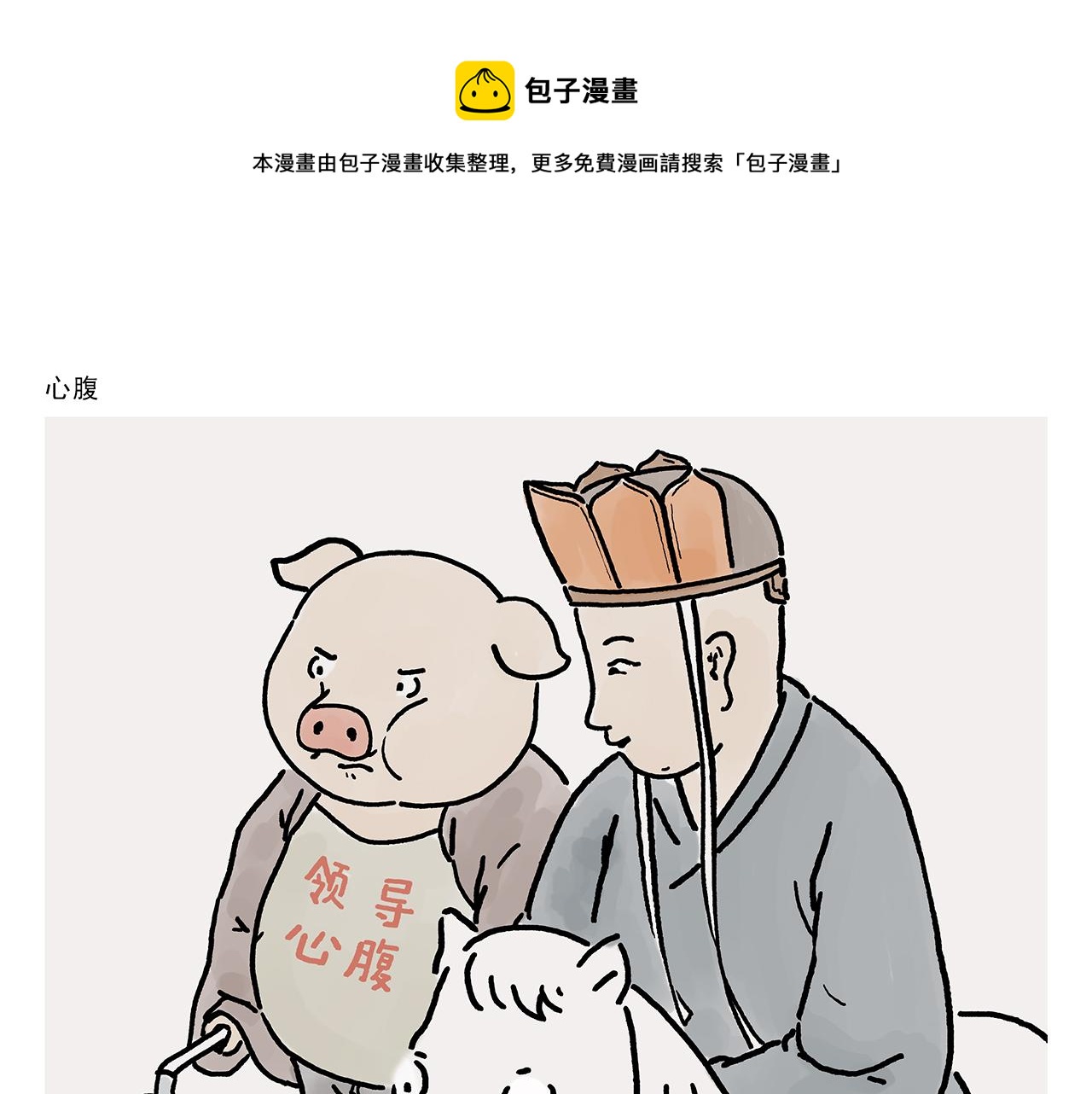 🍹繪心一笑 第366话 如虎添“亿” 第1页