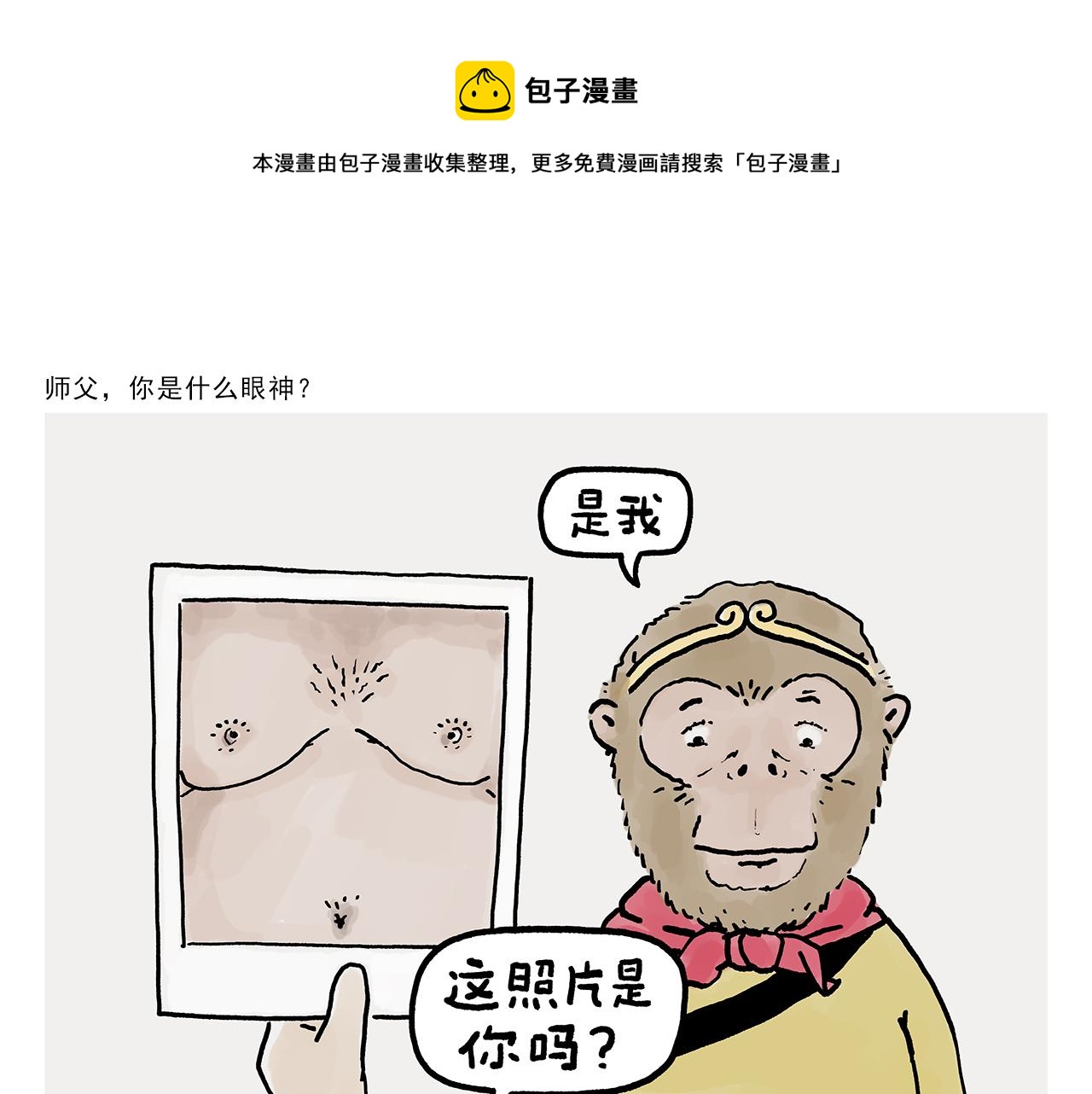 🍹繪心一笑 第370话 师父，你是什么眼神 第1页