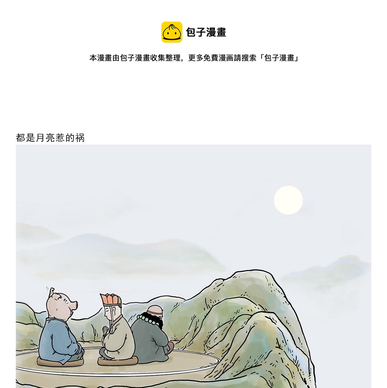 🍹繪心一笑 第372话 都是月亮惹的祸 第1页