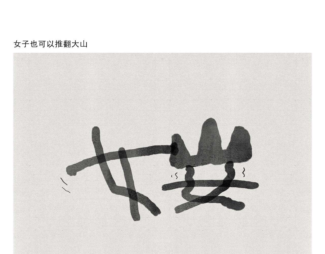 🍹繪心一笑 第372话 都是月亮惹的祸 第6页